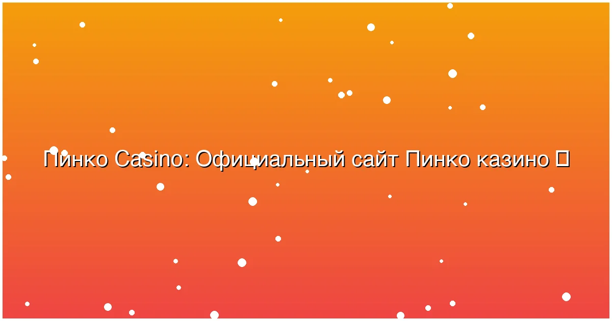 Официальный сайт Пинко казино